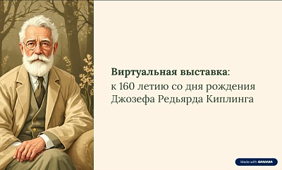 Изображение Виртуальная выставка «Приключения духа и пера» (к 190-летию Джозефа Редьярда Киплинга)